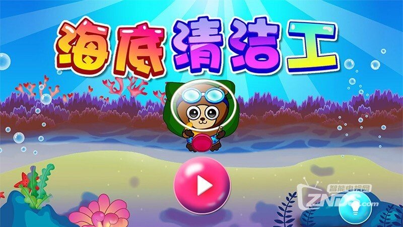 海底清洁工（版本1.2）最休闲的海底小游戏