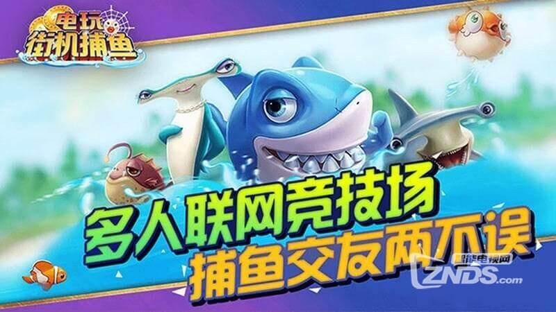 电玩街机捕鱼2（版本 3.3）耳目一新的捕鱼体验