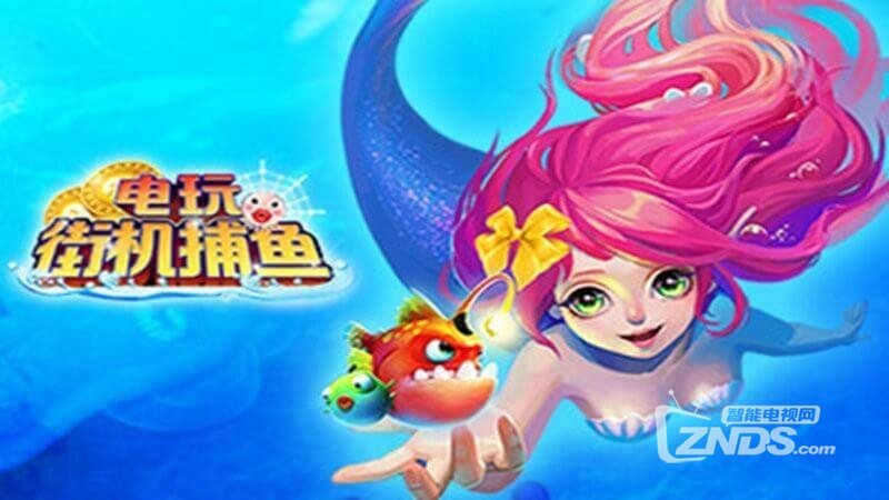 电玩街机捕鱼2（版本 3.3）耳目一新的捕鱼体验