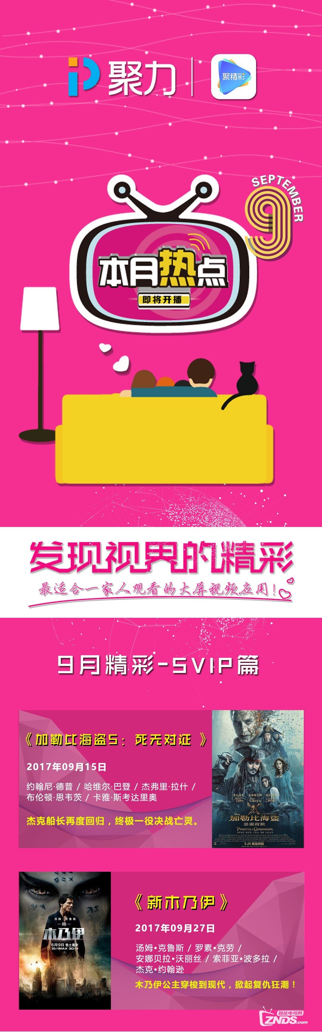【官方发布】PPTV聚精彩9月精彩汇聚 发现视界的精彩