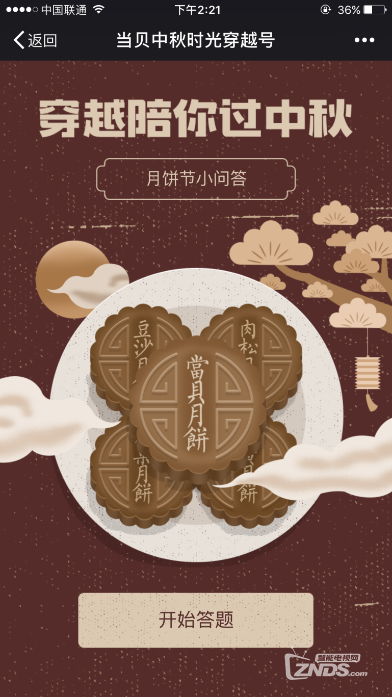 惊喜乘坐当贝中秋时光穿越号参与答题就会来到你身边！