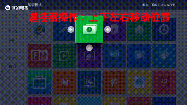 微鲸电视怎么调整应用程序的的顺序？