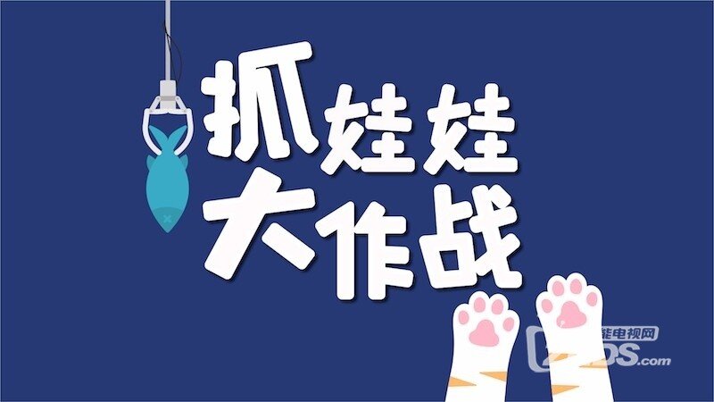 抓娃娃大作战（版本 1.1.0）在家坐着也能收娃娃