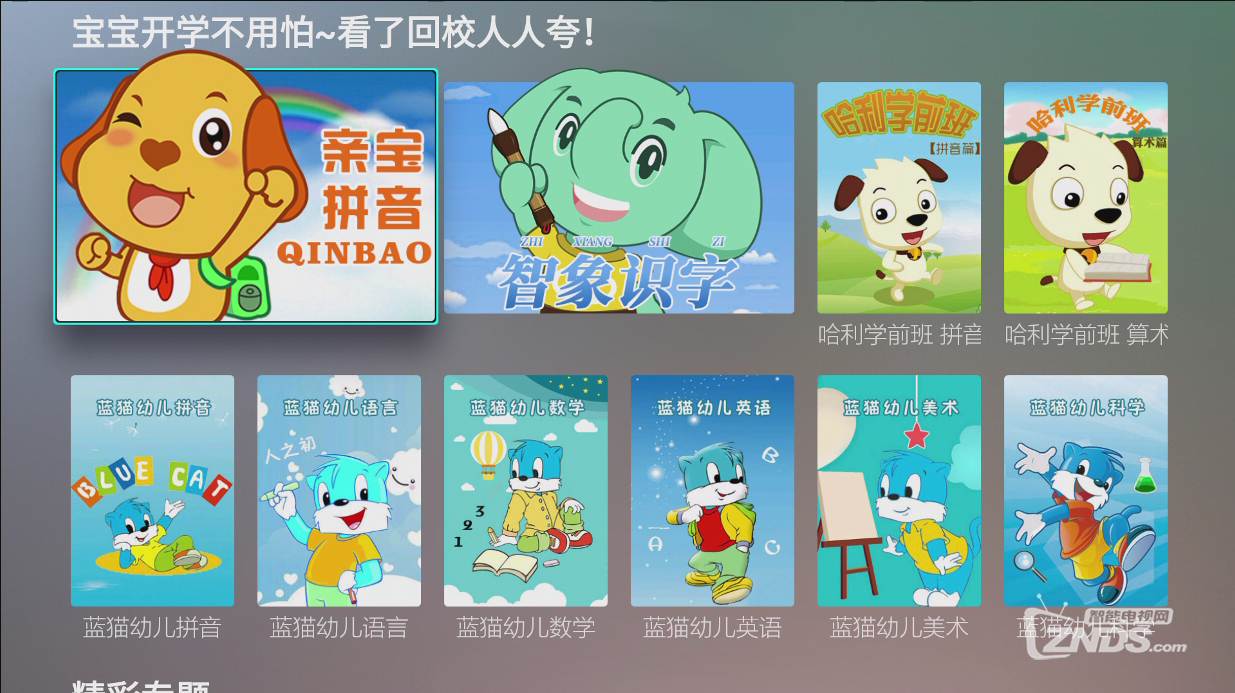 亲子互动必备的电视软件，让宝宝不输在起跑线上！