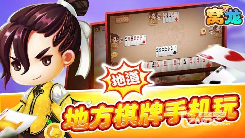 同城游窝龙（版本2.1.20171025）江西特色纸牌游戏