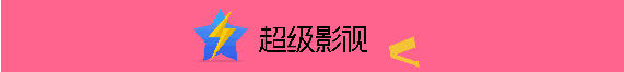 超级影视VIP低至5折，腾讯视频开启周年狂欢！
