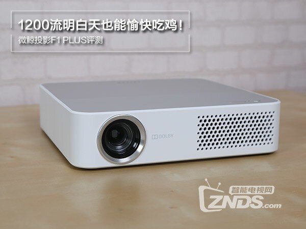 1200流明白天也能愉快吃鸡！微鲸投影F1 PLUS评测