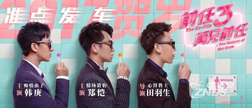 （1）《前任3：再见前任》杀入年底贺岁档 导演田羽生携...