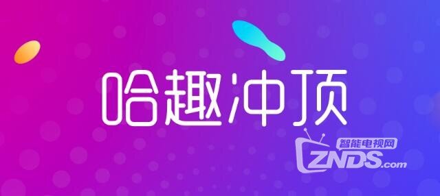 冲顶大会TV版《哈趣冲顶》来袭 独创团队答题模式