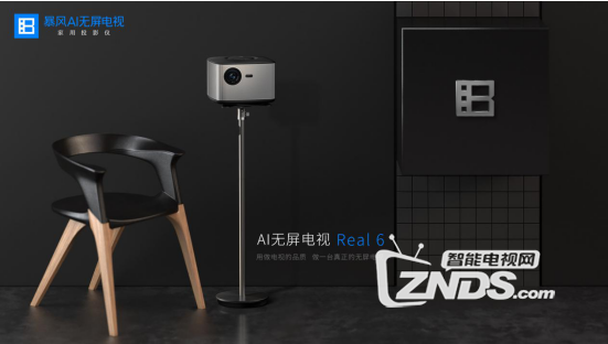暴风AI无屏电视Real 6六大升级+十项黑科技带来视觉震撼