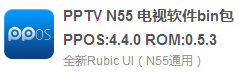 PPTV N55 电视软件bin包PPOS:4.4.0 ROM:0.5.3