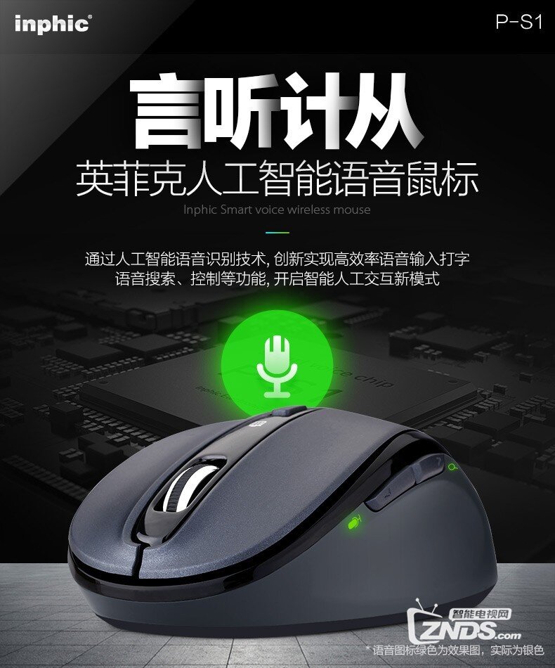 你身边的人工智能 英菲克PS1语音鼠标