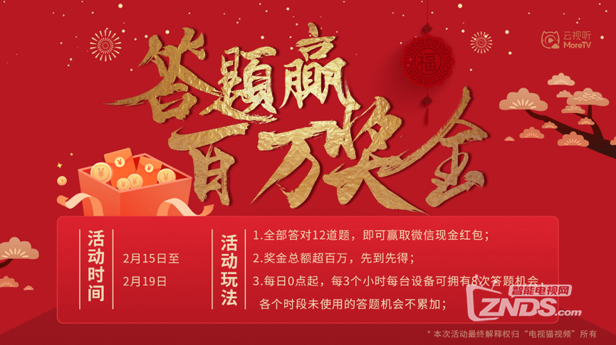 每天平分20万奖金，电视猫新春活动疯狂撒币