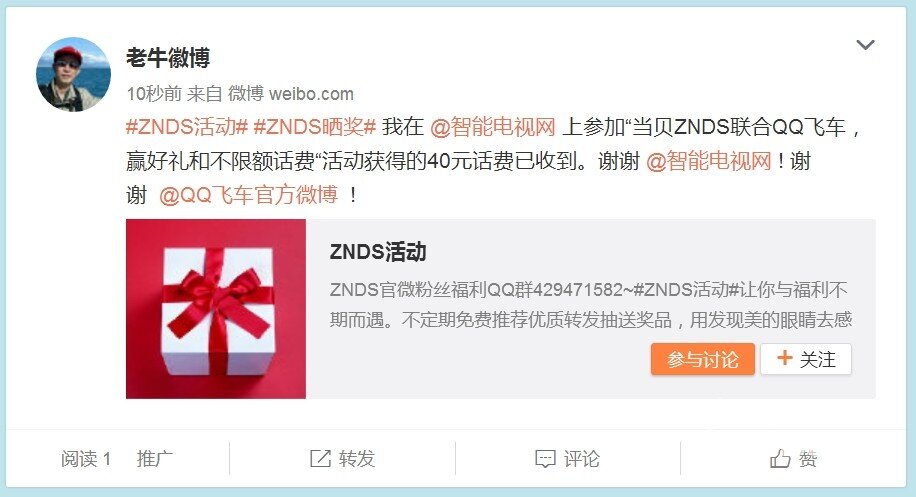 当贝ZNDS联合QQ飞车赢好礼和不限额话费活动的奖品收到