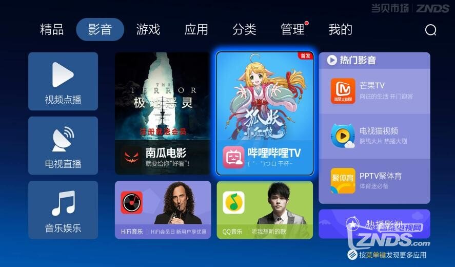 哔哩哔哩TV版当贝市场首发 带你解锁客厅新玩法