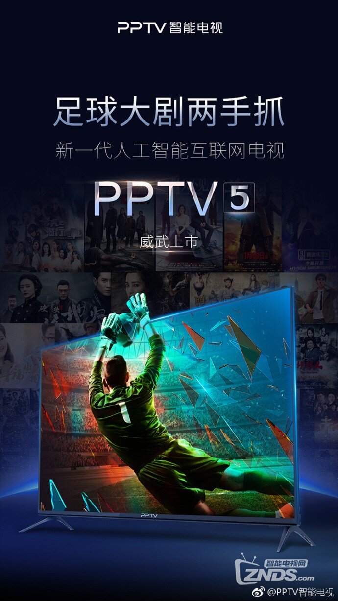 PPTV智能电视新品5系列威武上市！足球大剧两手抓