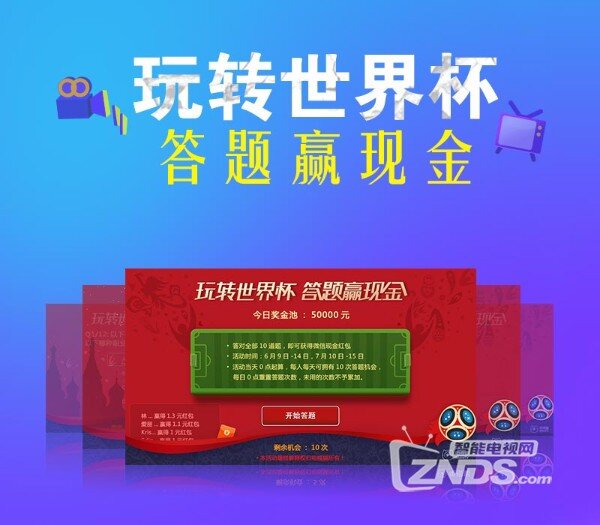 电视猫夏日版来袭，玩转世界杯开启激情第一弹