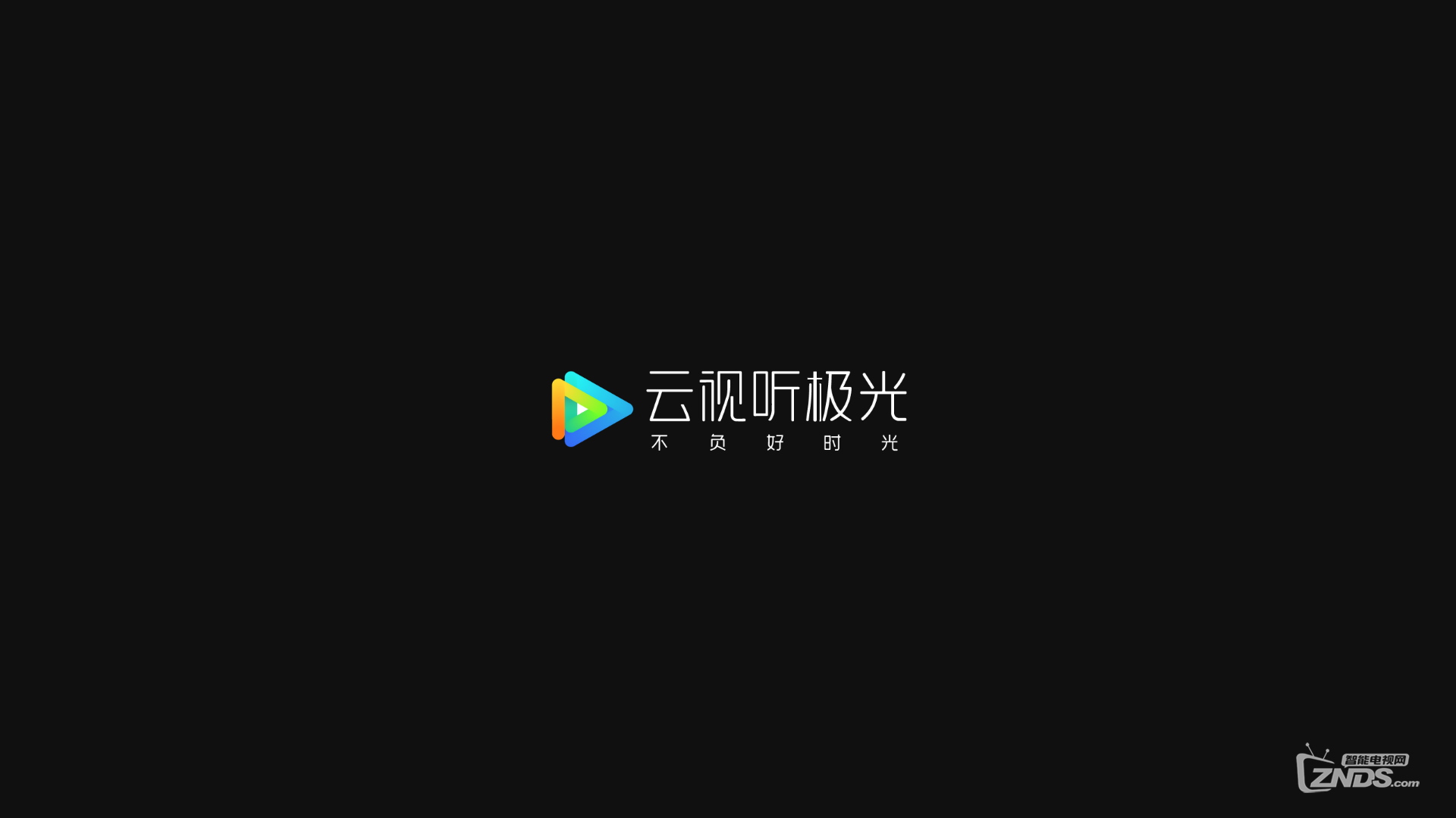 腾讯视频tv版(腾讯云视听)新版本出现已停止运行解决办法