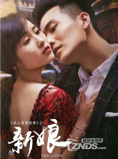 虐心爱情故事之新娘免费观看，剧情简介在线观看地址分享