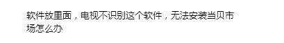 烽火定制盒当贝市场安装方法教程