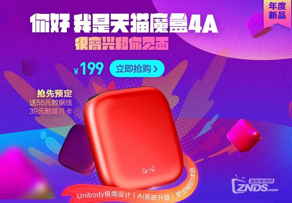 很高兴和你见面！天猫魔盒4A今日曝光！
