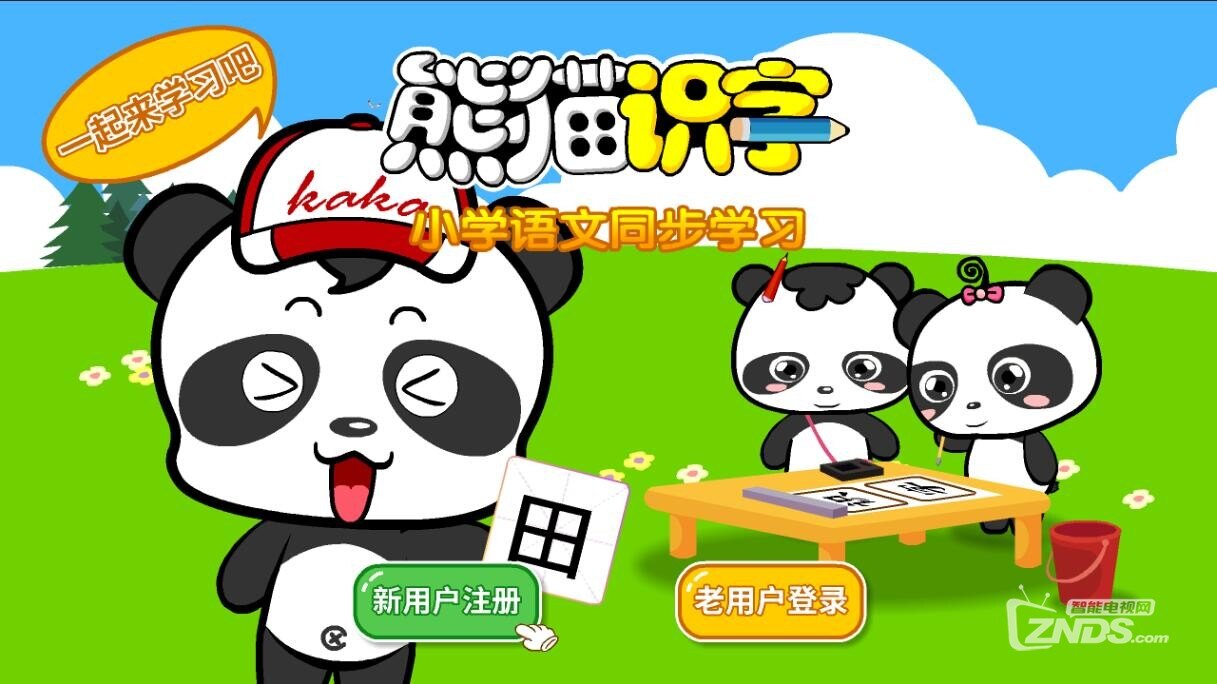 熊猫识字是熊猫乐园专门为3-10岁小朋友开发的儿童识字软件,包括2000