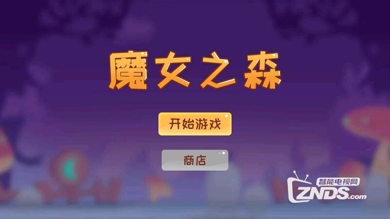 魔女之森（1.0）快来帮她完成任务吧