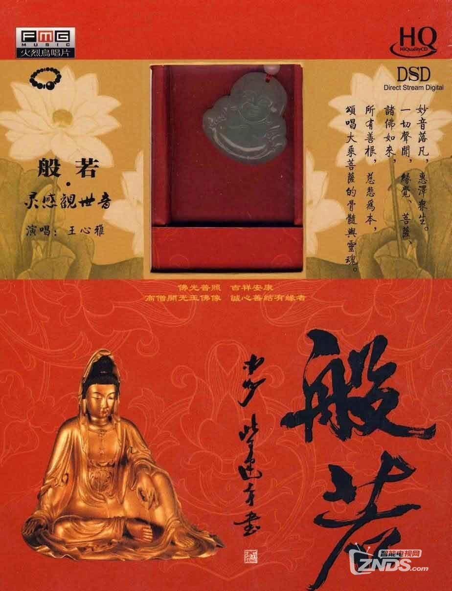 《王心雅·般若·灵感观世音》音乐下载，诚心善结有缘者