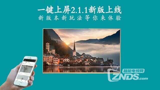 一键上屏2.1.1版本正式发布！看看都有那些值得体验的新功能