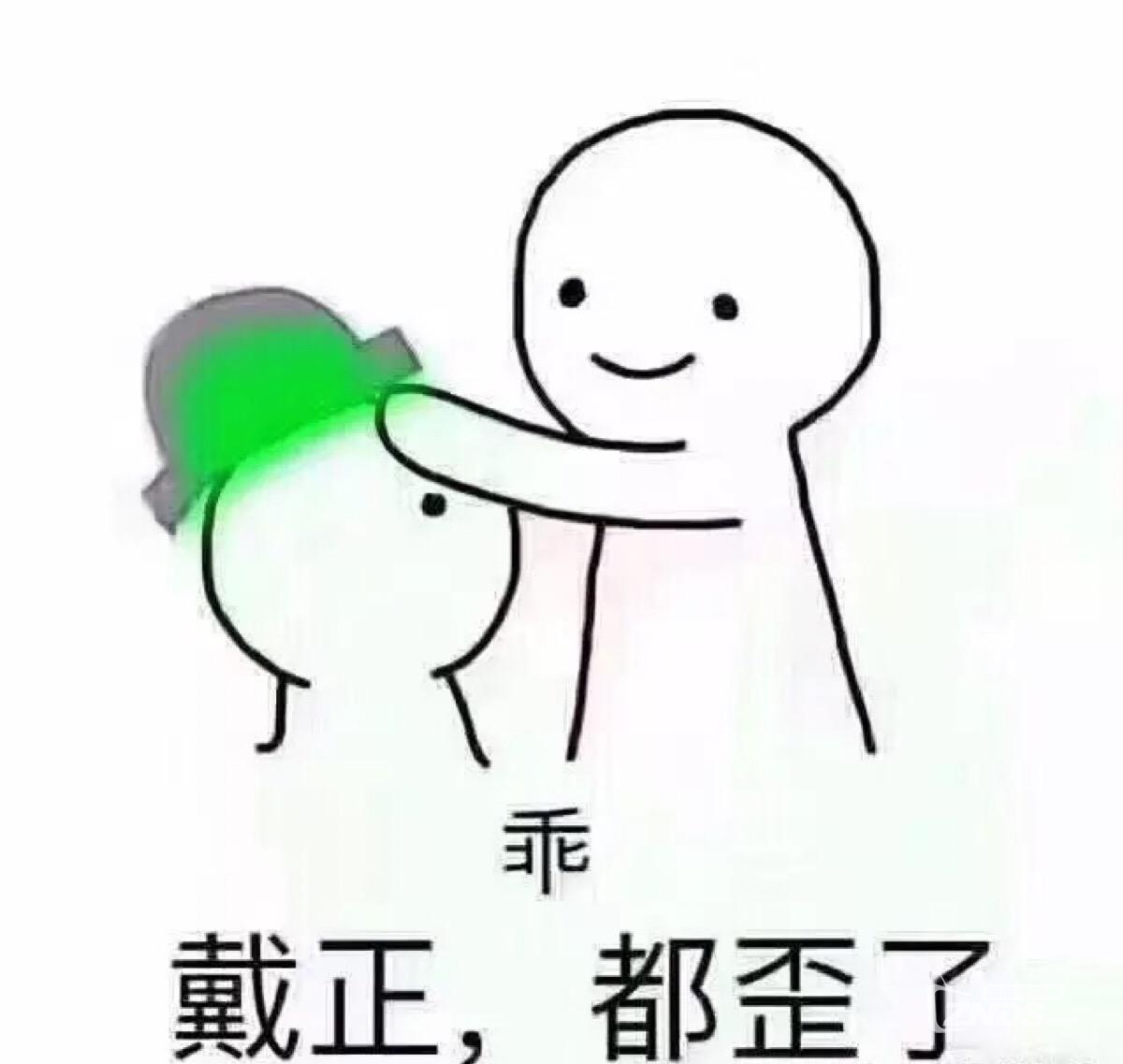 大郎帽子戴正,别歪了