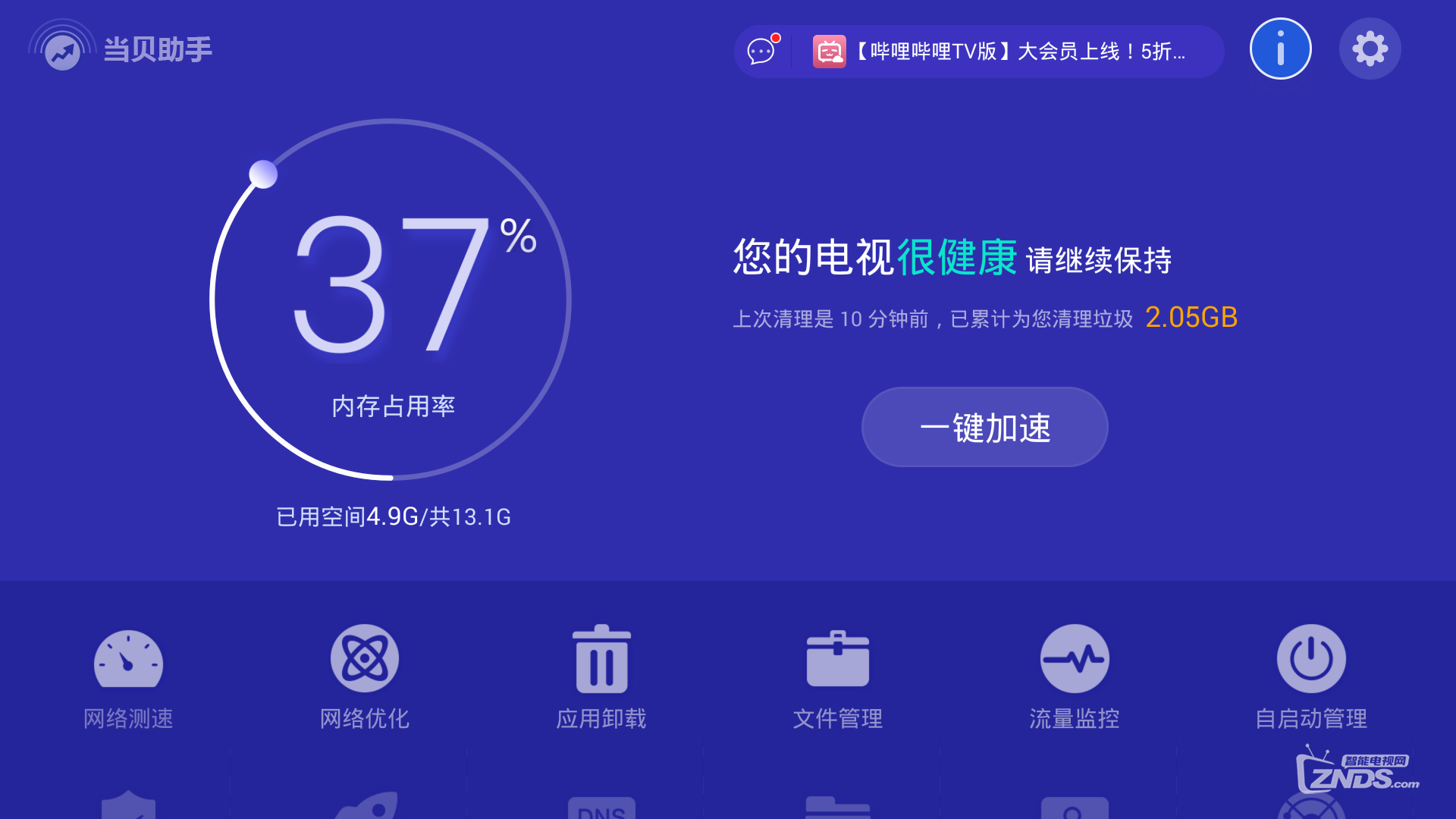 当贝助手初体验——系统优化，体验更佳
