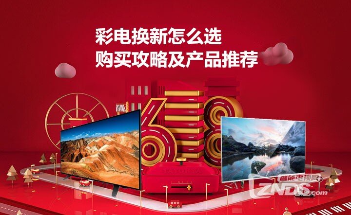 彩电换新怎么选  购买攻略及产品推荐