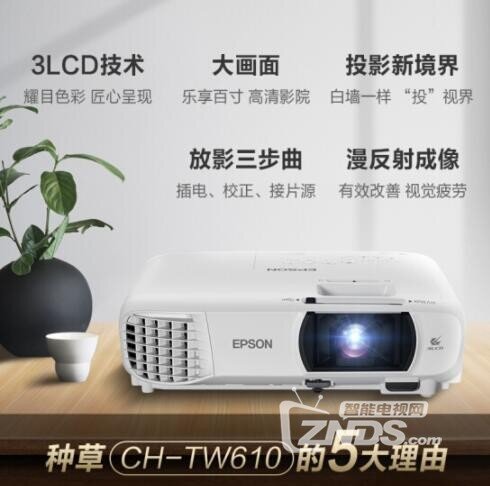 新品首发：爱普生CH-TW610配置怎么样好不好？
