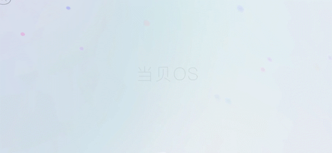 爱普生EF-100W的牛奶OS系统和当贝OS系统哪个好？