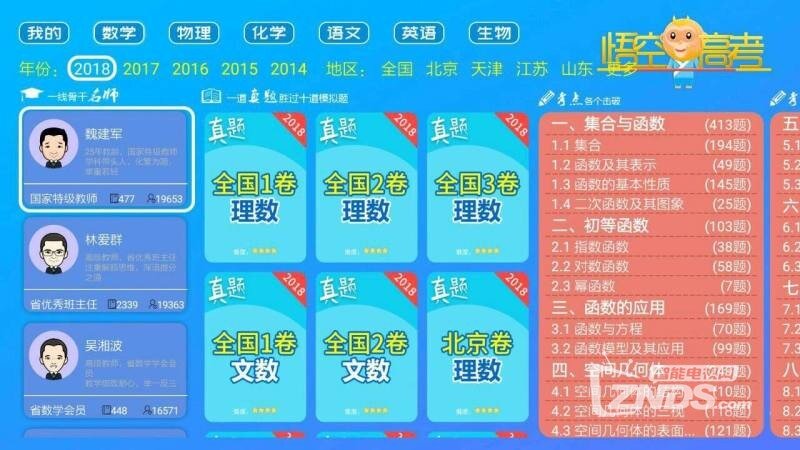 悟空高考全解（1.1.6）界面优化