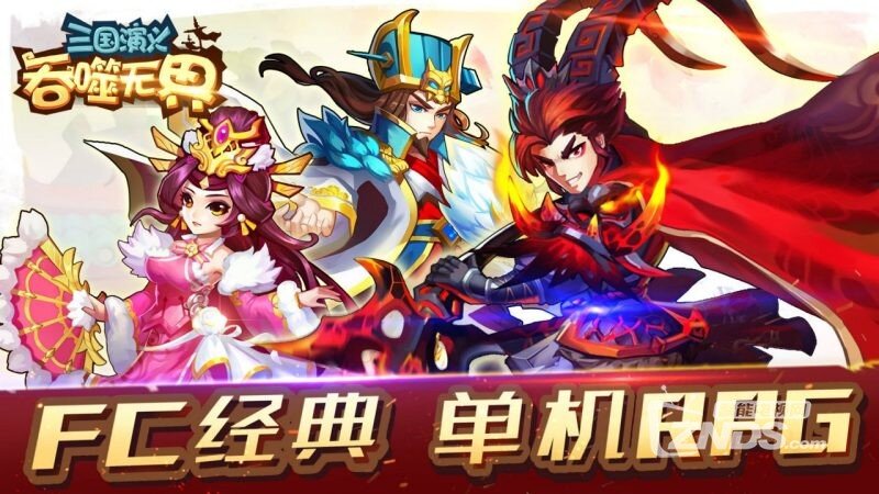 三国演义吞噬无界（4.2.08）施计布阵，海量装备随心选