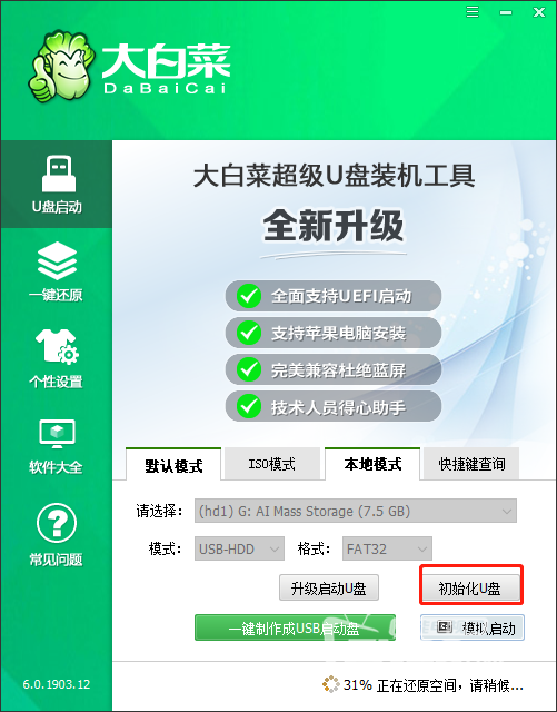 大白菜初始化.png