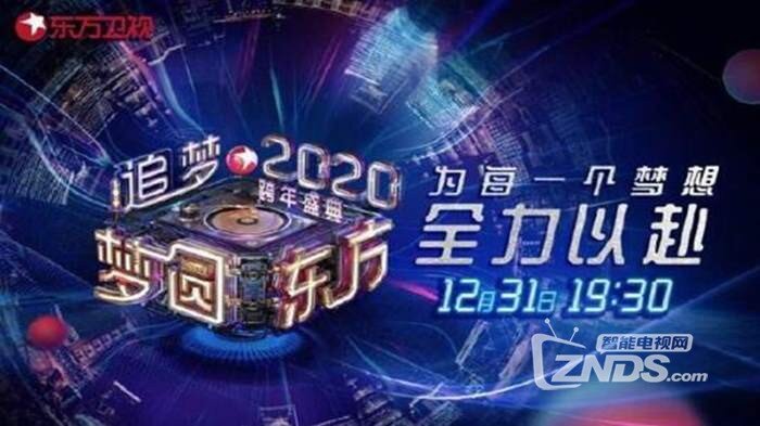 2020年东方卫视跨年盛典嘉宾阵容曝光!附观看方法