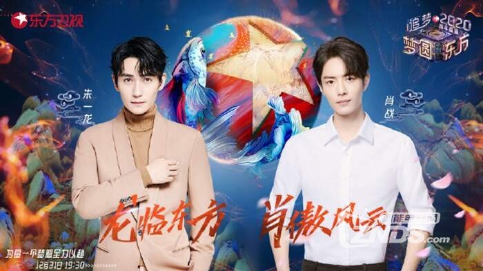 2020年东方卫视跨年盛典嘉宾阵容曝光!附观看方法