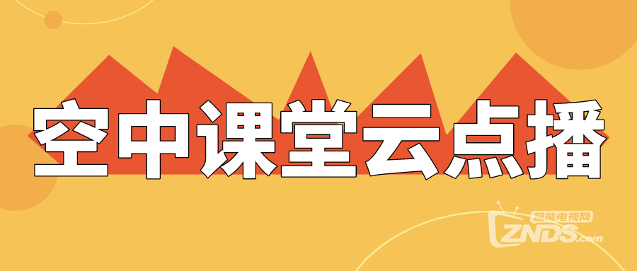 一键上屏:在家上课最热门网课平台排行榜,学生不容错过