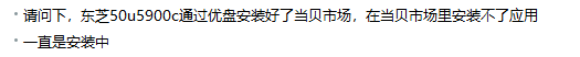 東芝電視安裝當貝市場，下載軟件一直顯示安裝中最新解決方法30.png