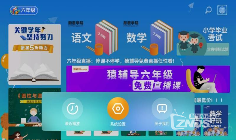 聚星同步课堂（六年级）升级 助力小升初
