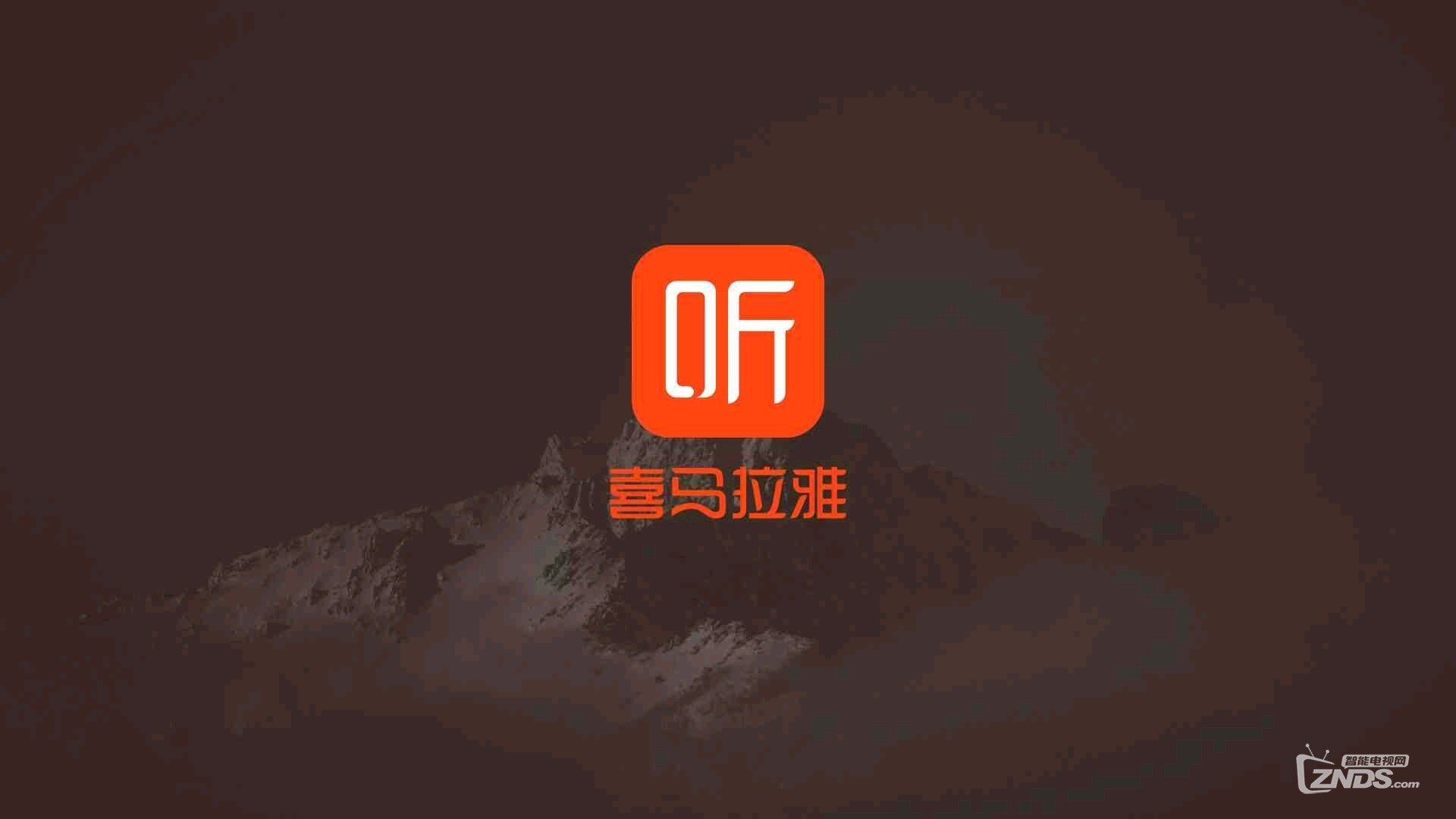 喜马拉雅fm三合一超强版本分享:免vip