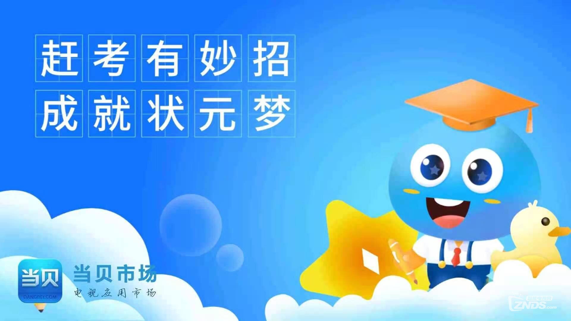 赶考状元TV怎么样？学习我是专业的