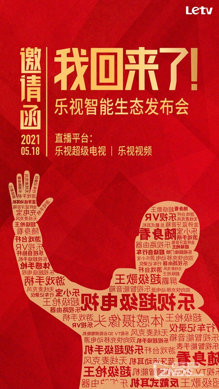 乐视在5月18号举行智能生态发布会 贾跃亭下周真要回国了吗