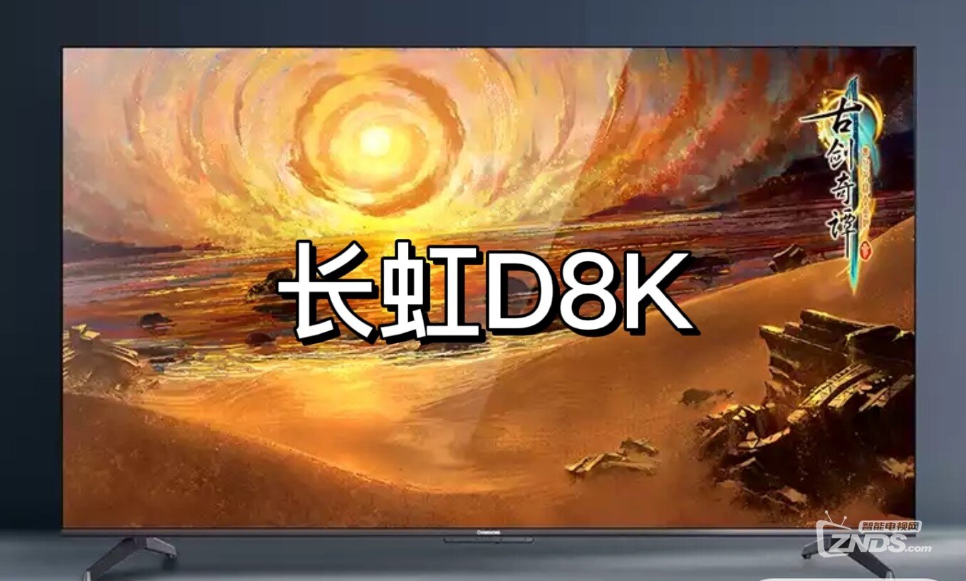 长虹电视D8K怎么样？四千元8K机？