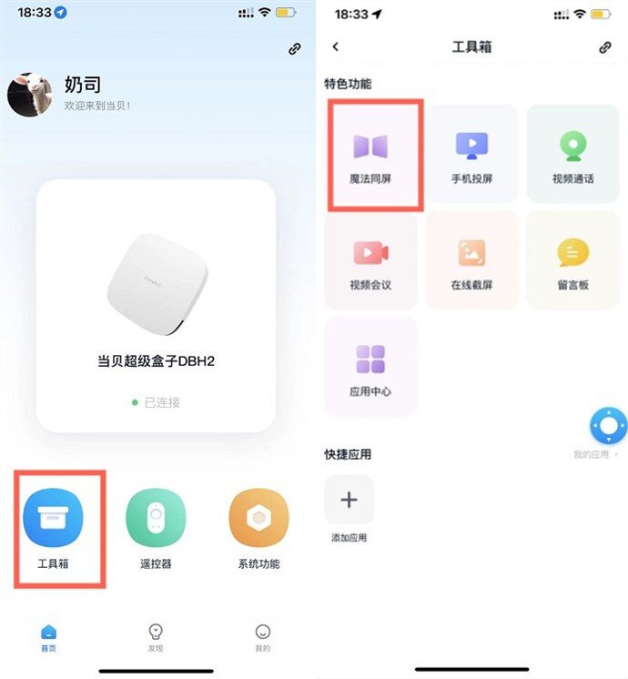 当贝超级盒子H2魔法同屏功能怎么用？新手小白必看教程！