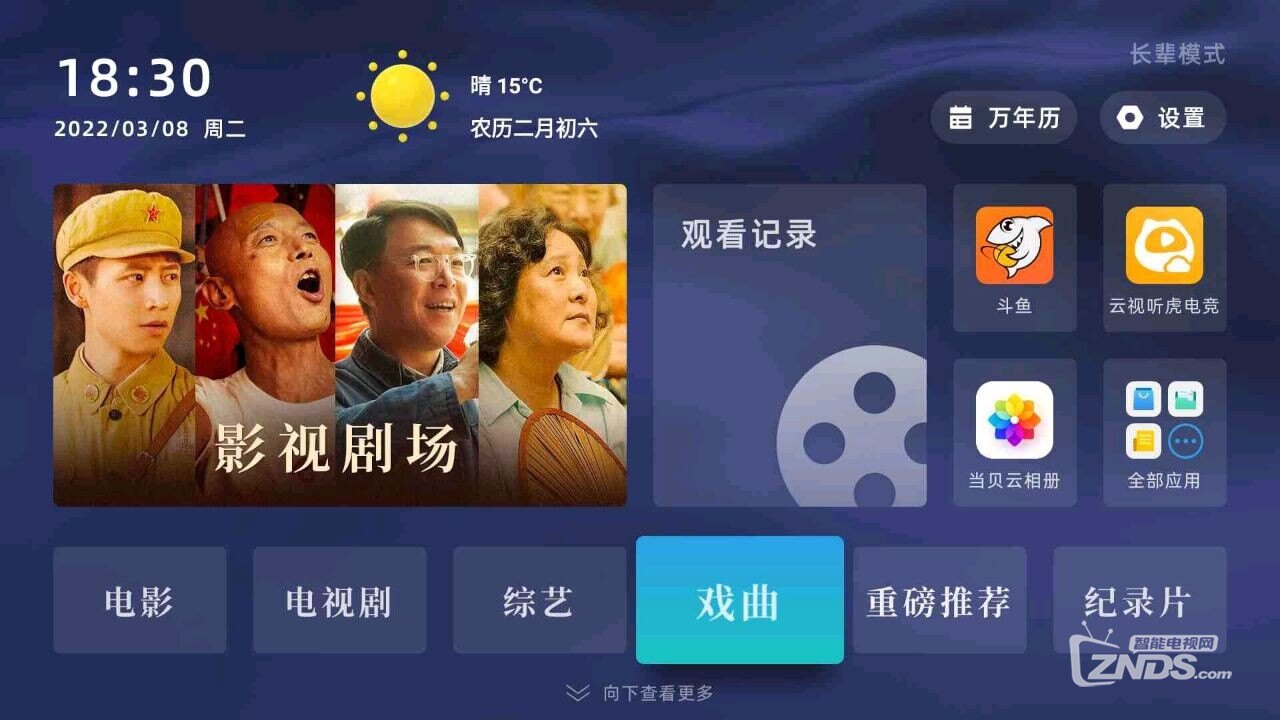 当贝盒子戏曲模式.jpg