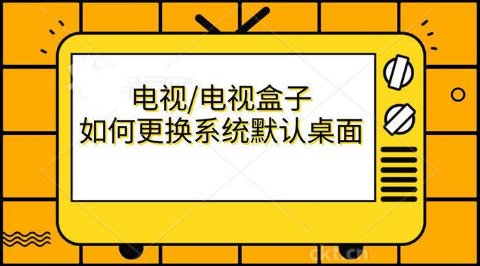 電視更換系統(tǒng)默認桌面.jpg