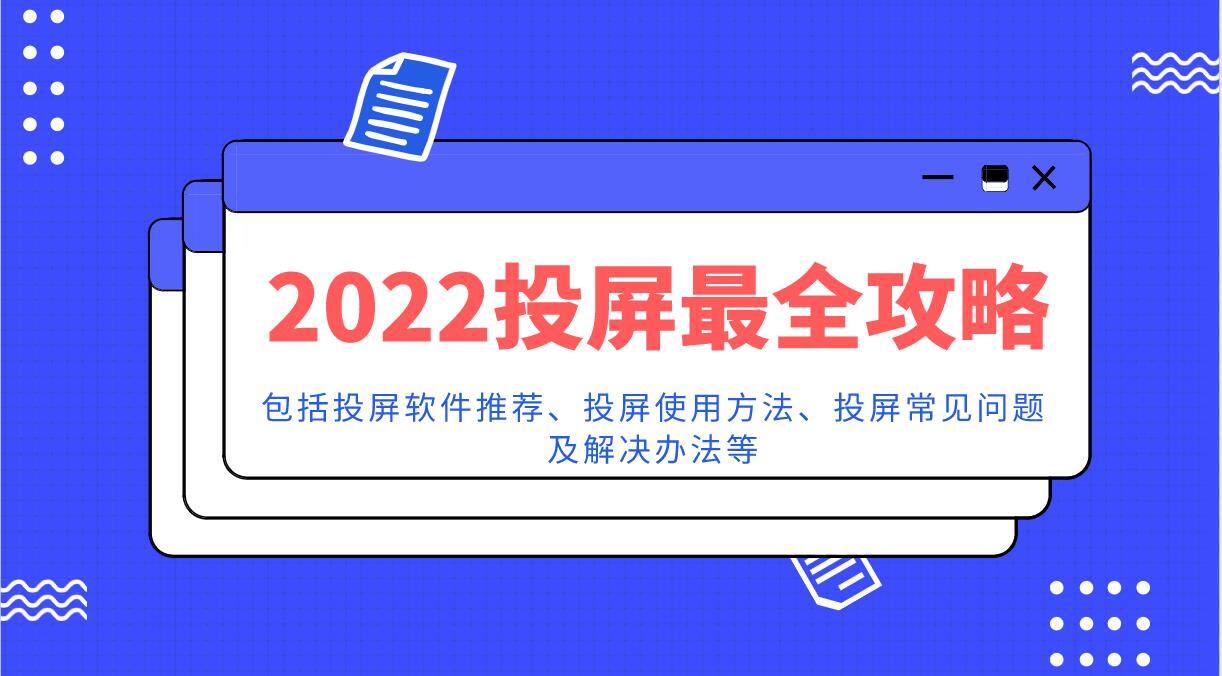 2022投屏最全攻略！投屏软件推荐、投屏方法汇总等